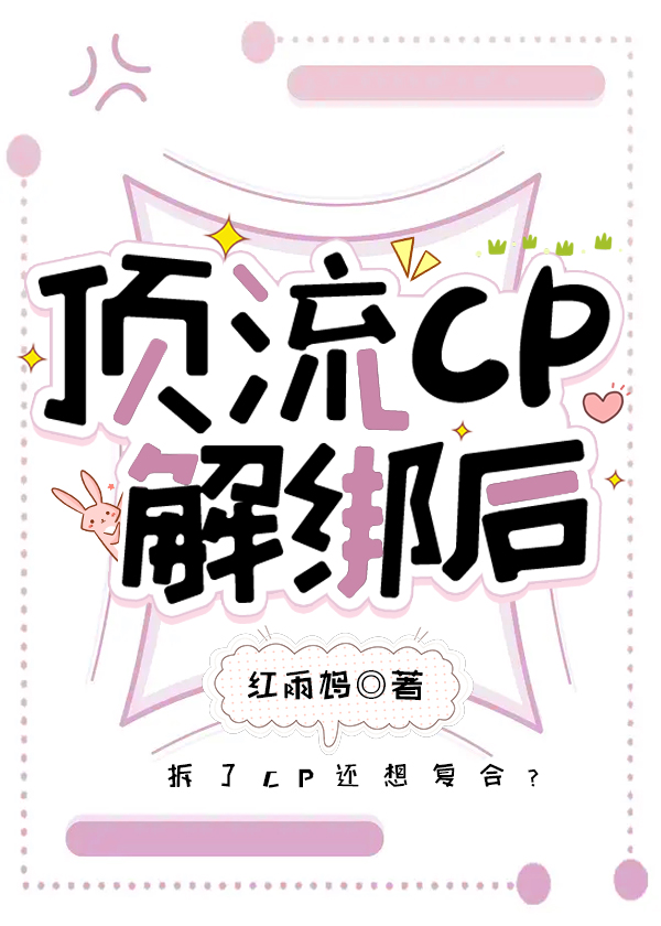 頂流CP解綁後[娛樂圈]