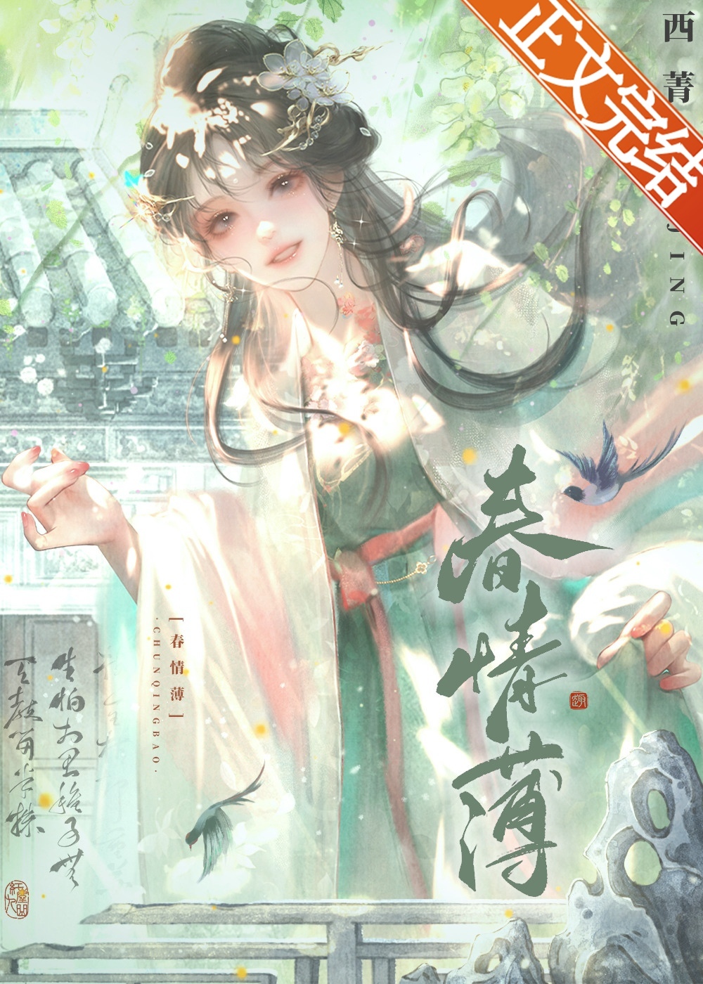春情薄