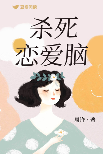 殺死戀愛腦