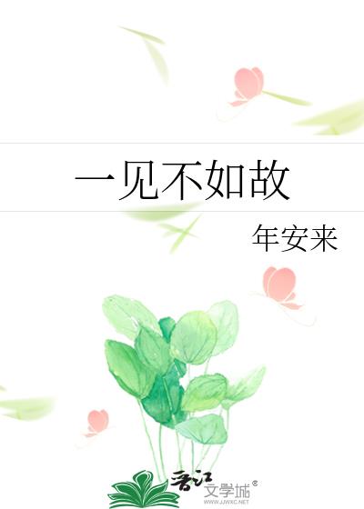 一見不如故