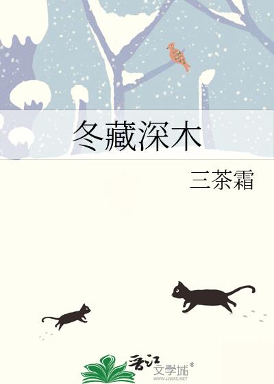 冬藏深木