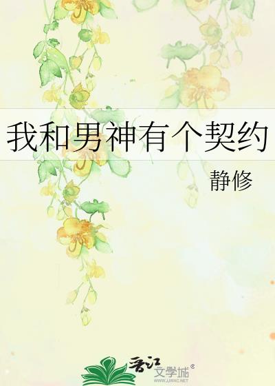 我和男神有個契約