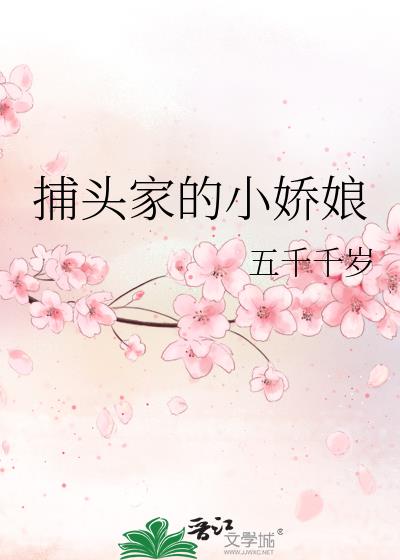 捕頭家的小嬌娘