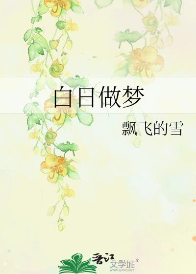 白日做夢