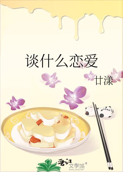 談什麽戀愛