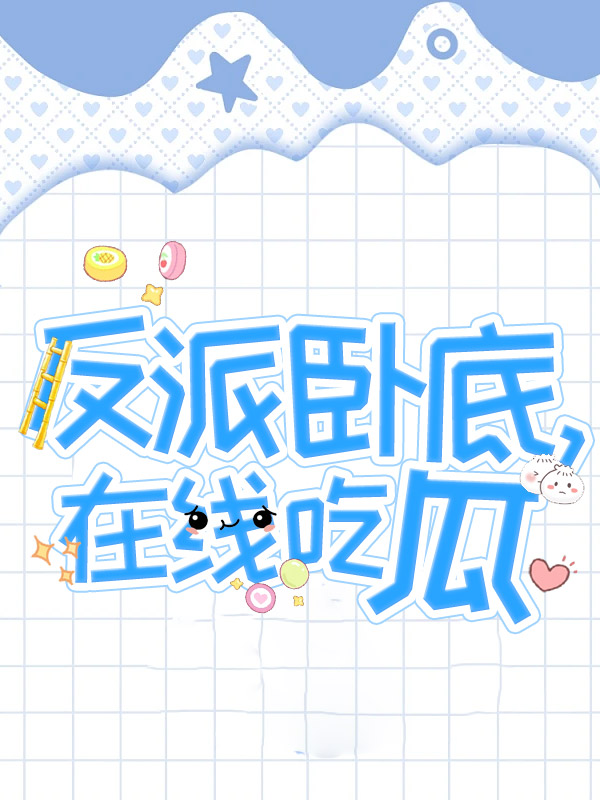 反派卧底，在線吃瓜