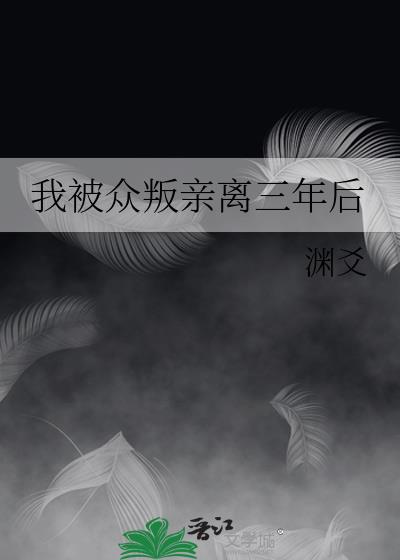 我被衆叛親離三年後