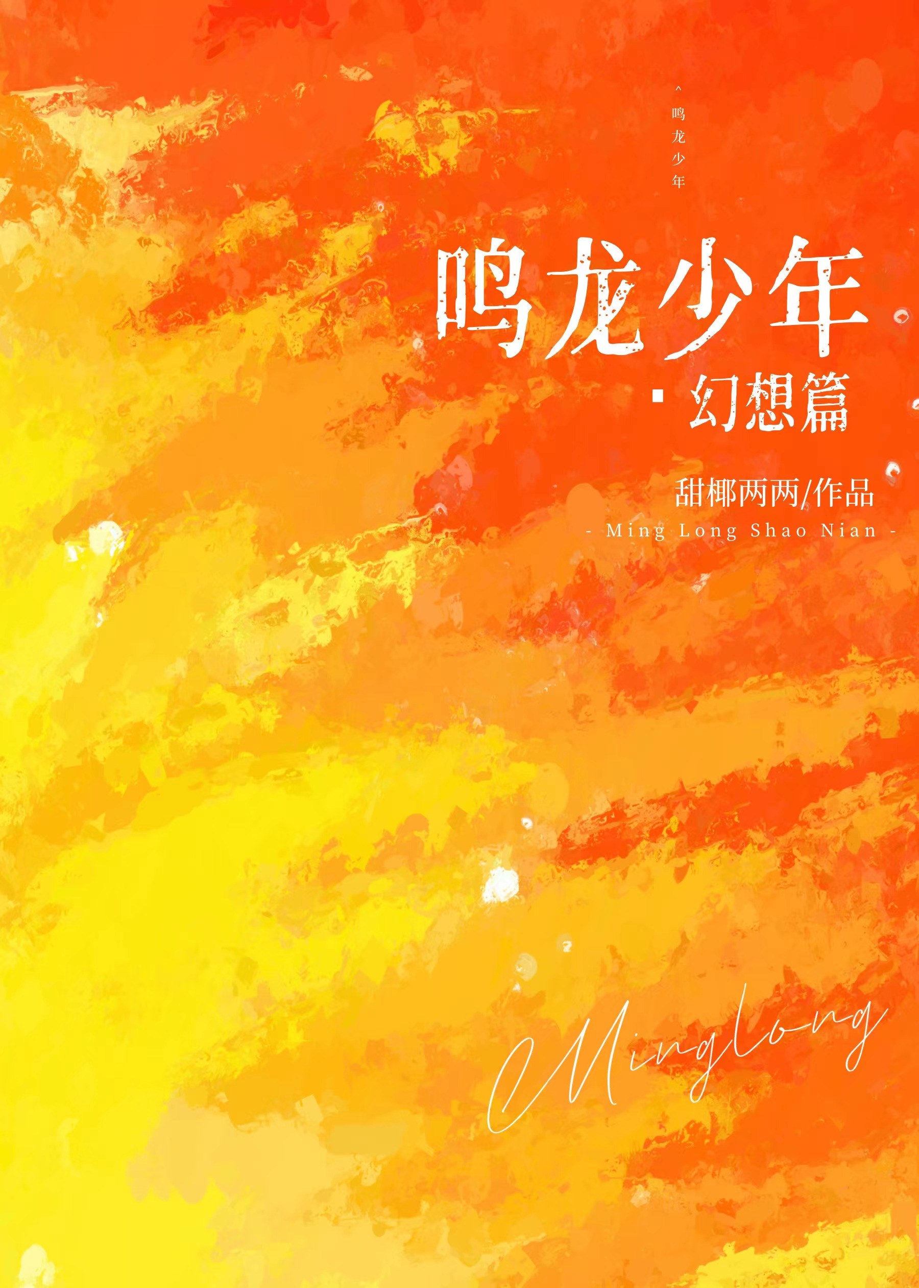 [鳴龍少年]幻想篇
