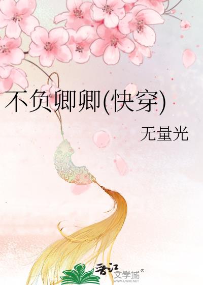 不負卿卿(快穿)