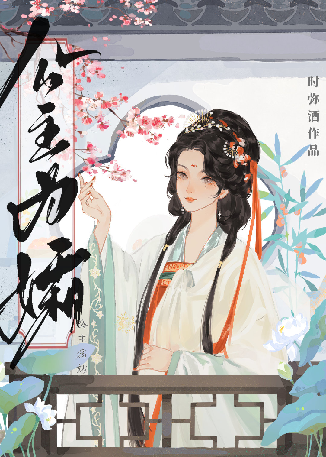 公主為孀