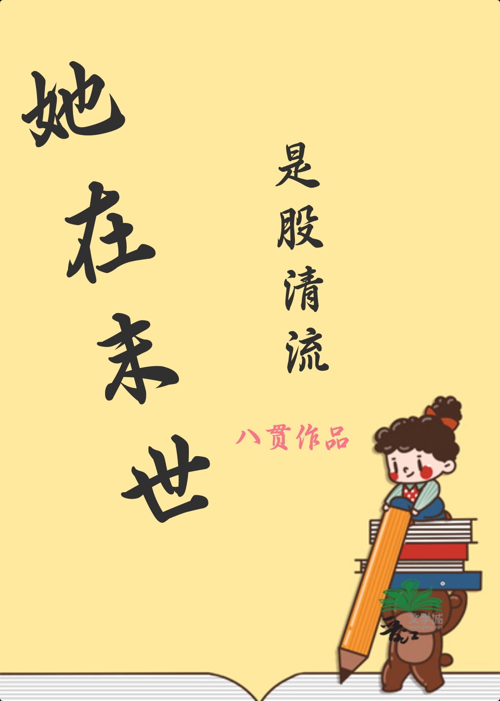 她在末世是股清流