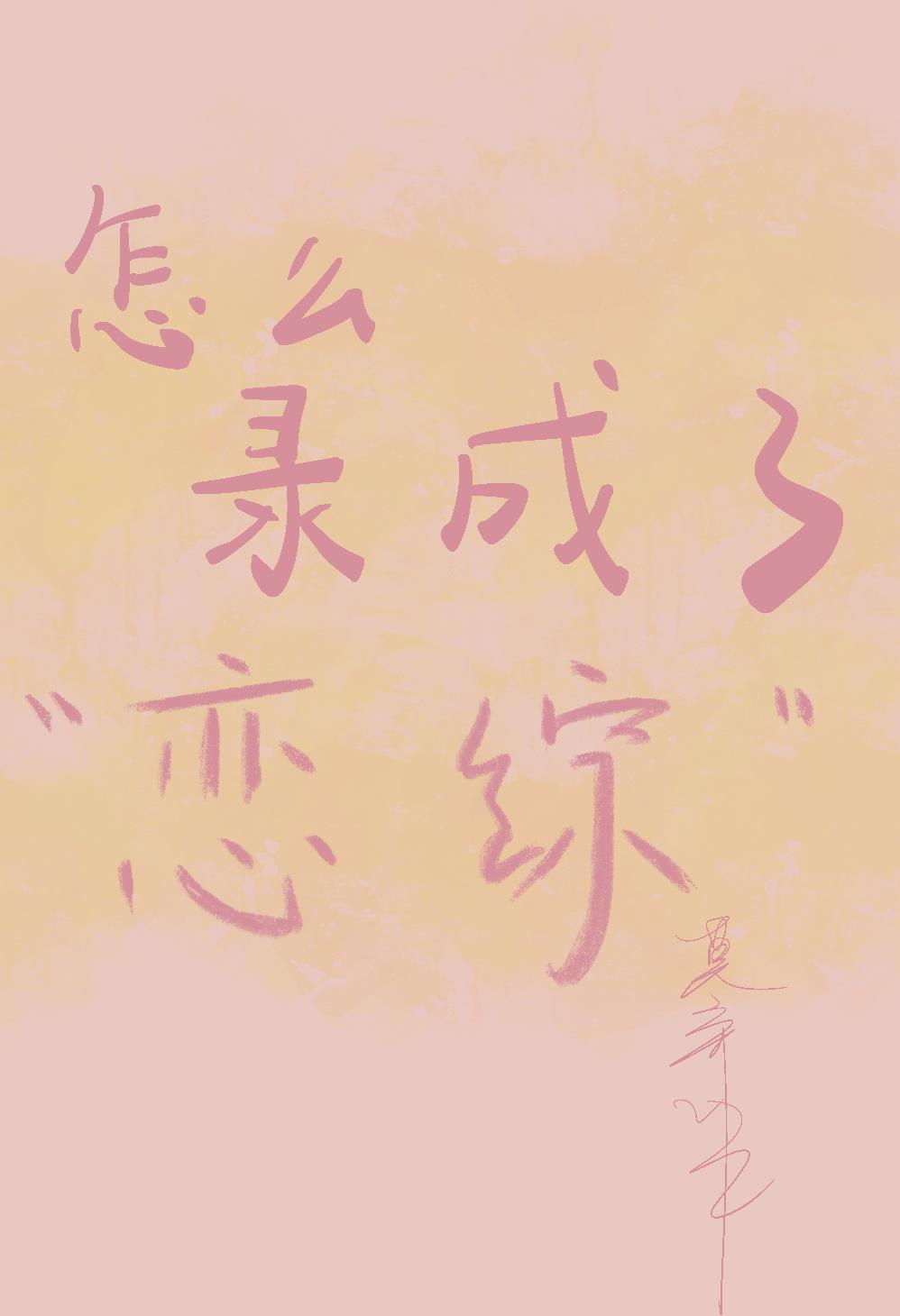 怎麽錄成了“戀綜”