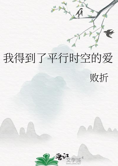我得到了平行時空的愛