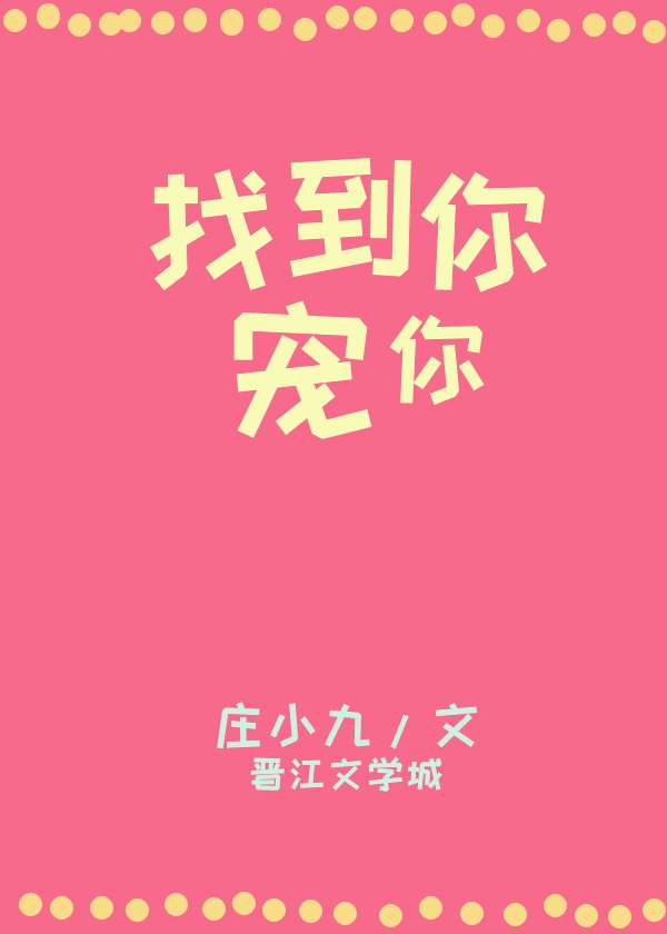 找到你，寵你