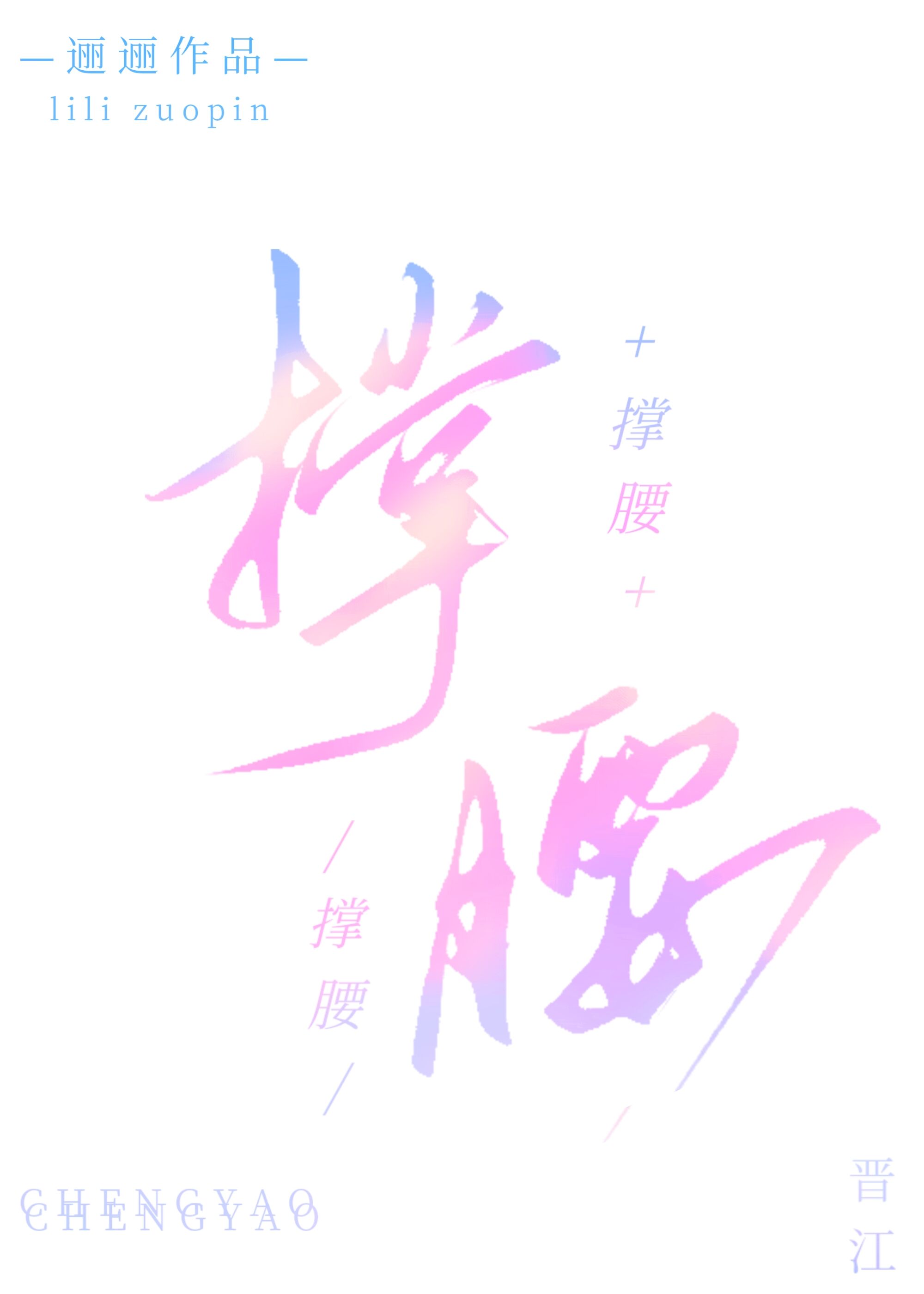 撐腰