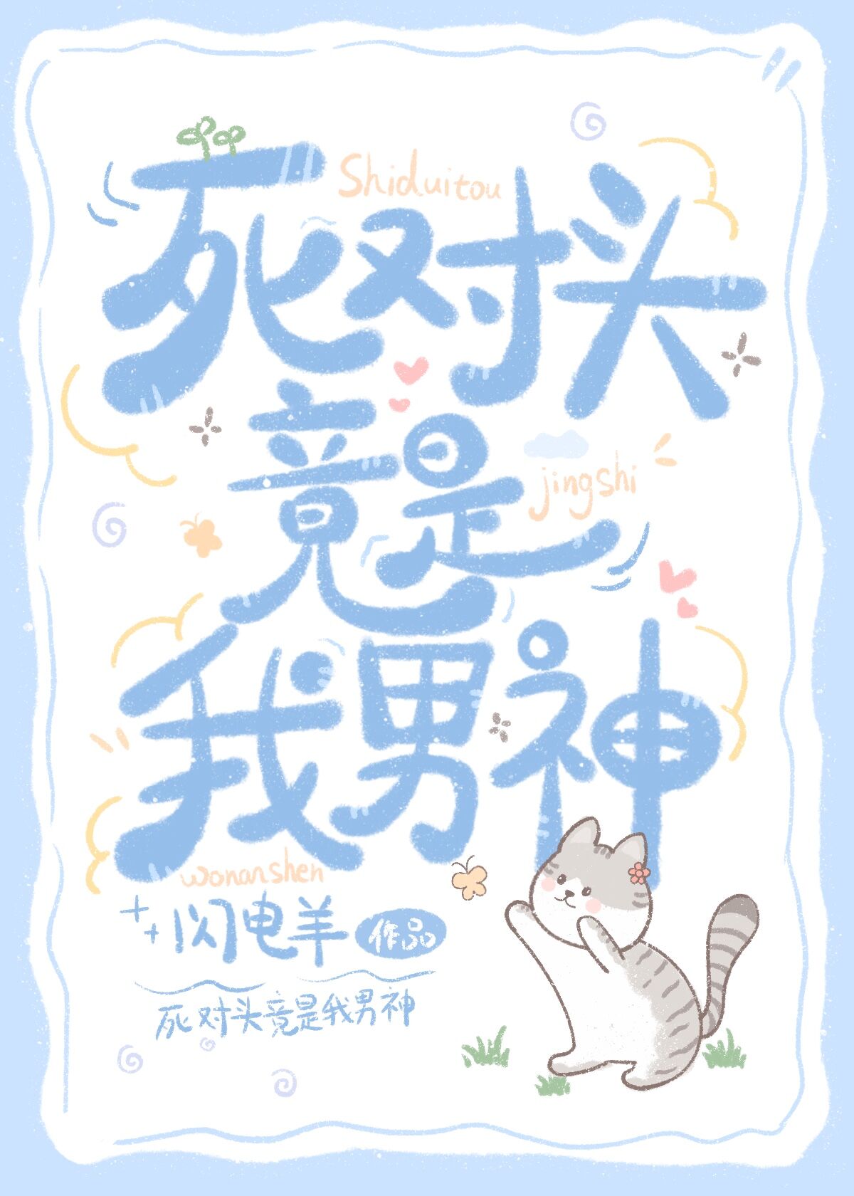 死對頭竟是我男神