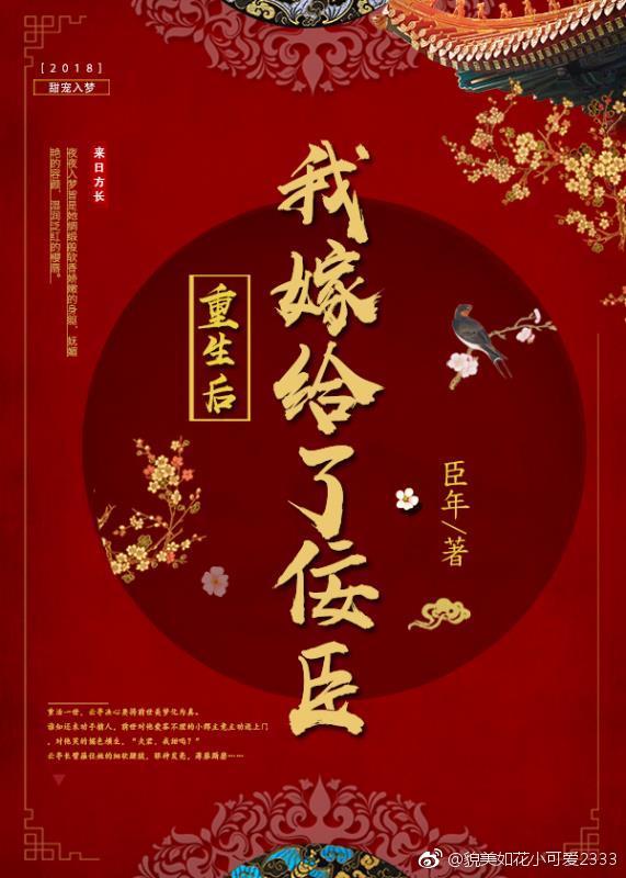 重生後我嫁給了佞臣