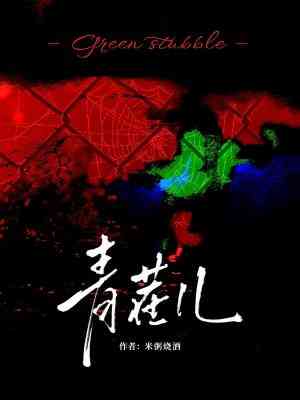 青茬兒