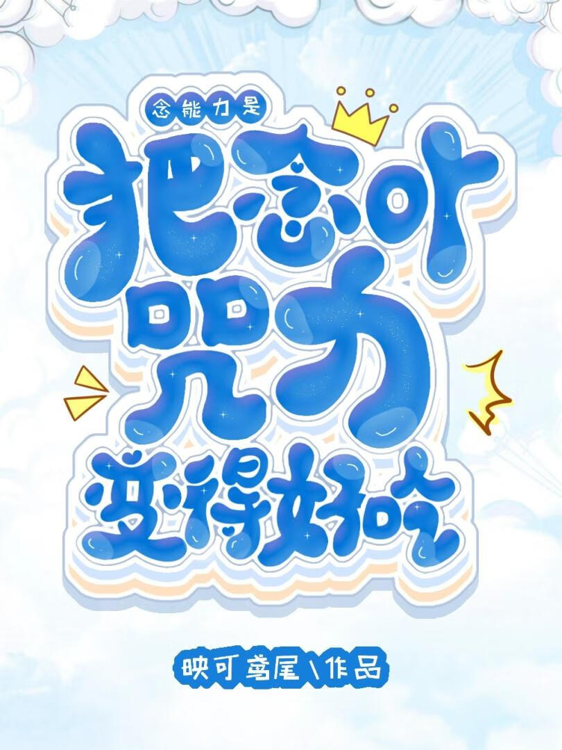[咒回+獵人]念能力是把念or咒力變得好吃