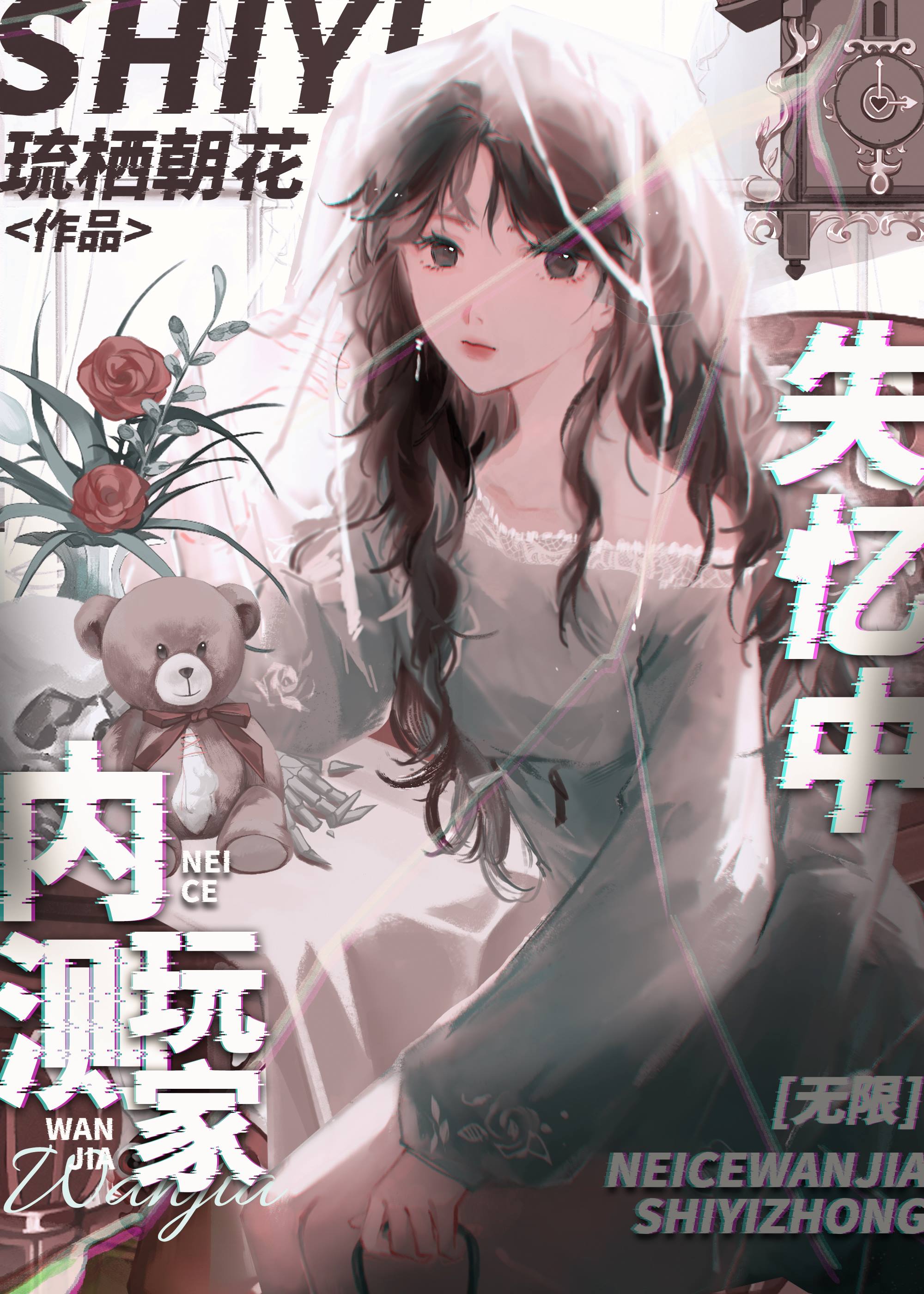 內測玩家失憶中[無限]