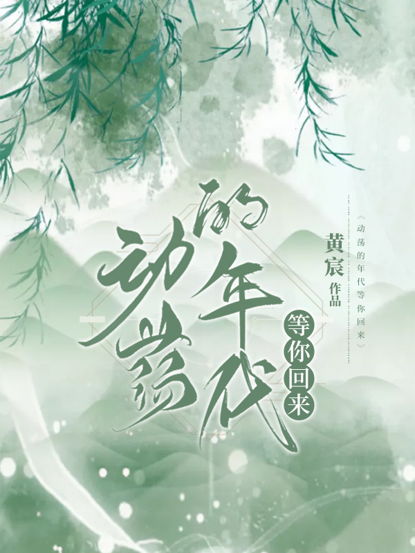 動蕩的年代等你回來