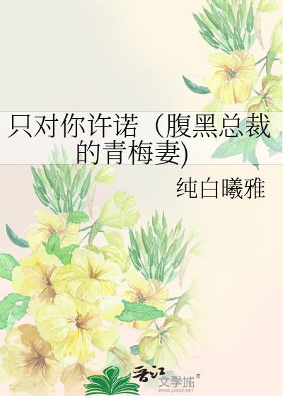 只對你許諾（腹黑總裁的青梅妻)