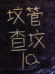 墳均大佬，我是墳管