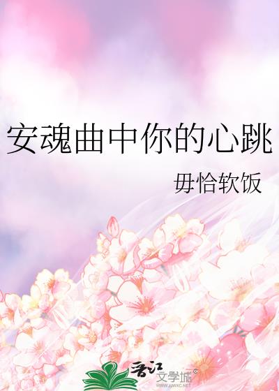 安魂曲中你的心跳