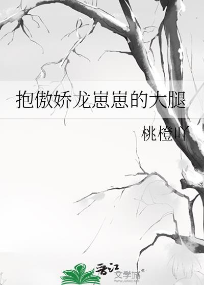 抱傲嬌龍崽崽的大腿