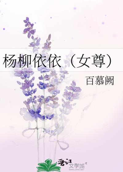 楊柳依依（女尊）