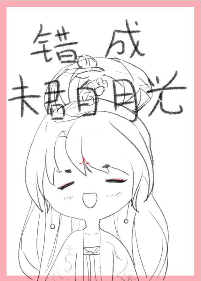 錯成夫君白月光
