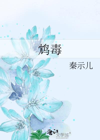 鸩毒