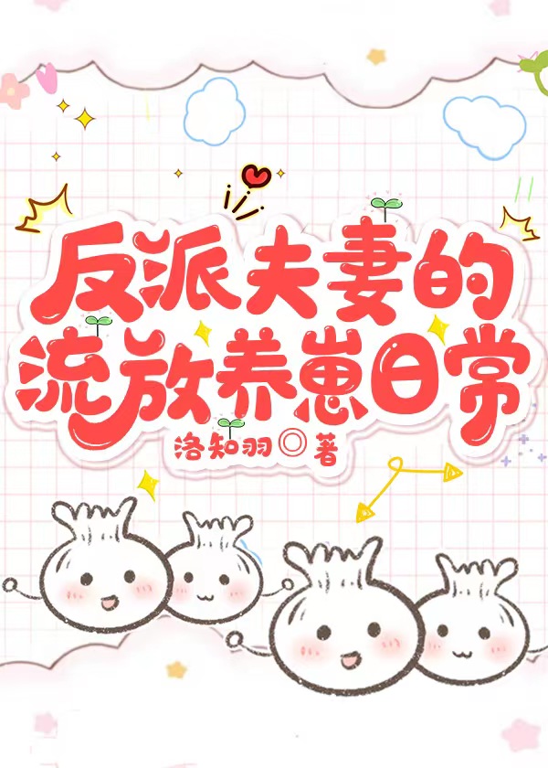 反派夫妻的流放養崽日常