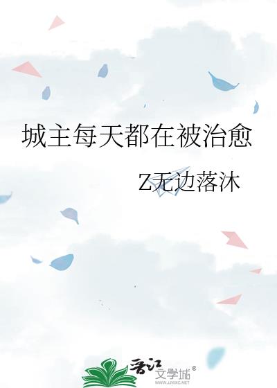 城主每天都在被治愈