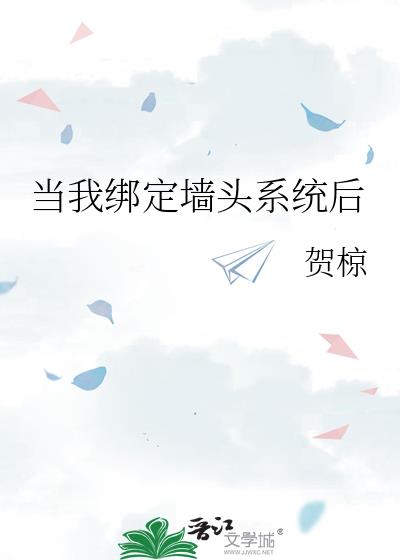 當我綁定牆頭系統後