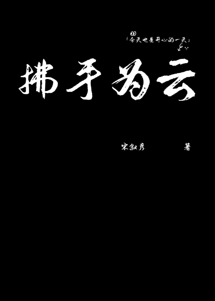 拂手為雲