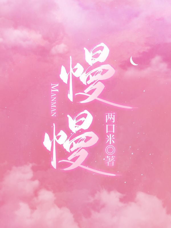 慢慢亦慢慢