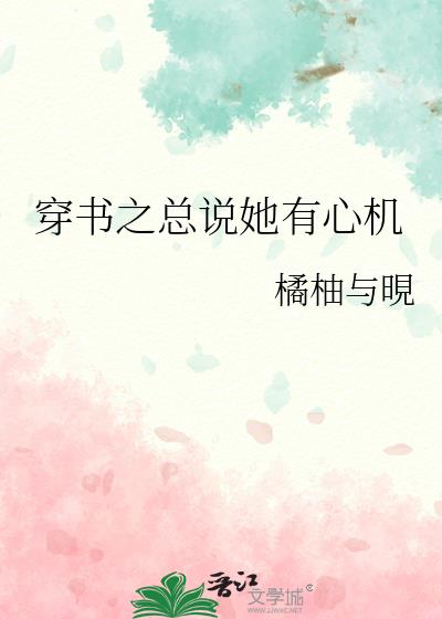 穿書之總說她有心機