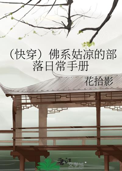 （快穿）佛系姑涼的部落日常手冊