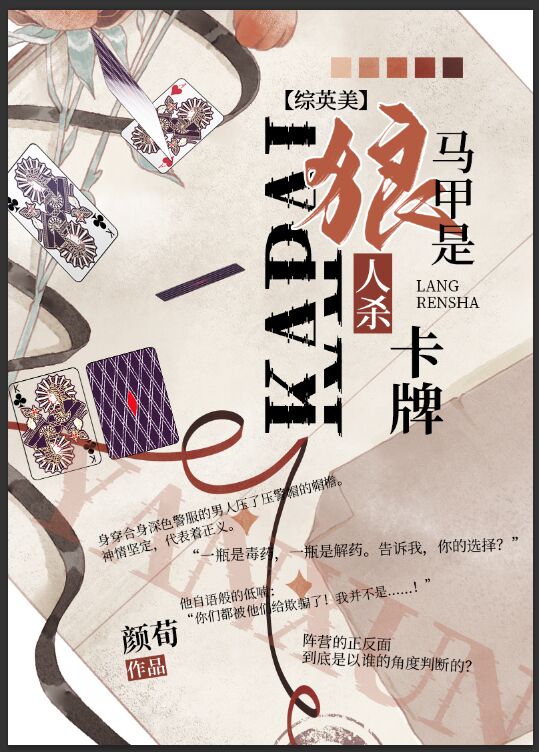 [綜英美]馬甲是狼人殺卡牌