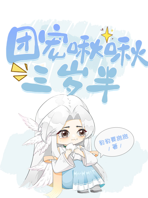 團寵啾啾三歲半