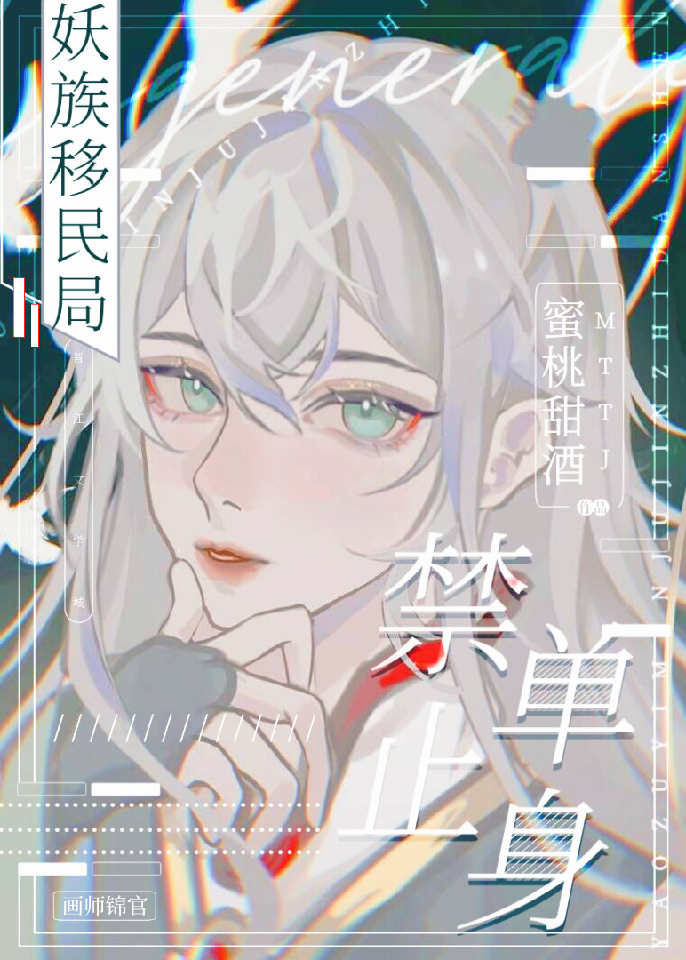 妖族移民局，禁止單身