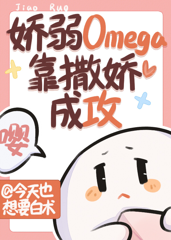 嬌弱omega靠撒嬌成攻