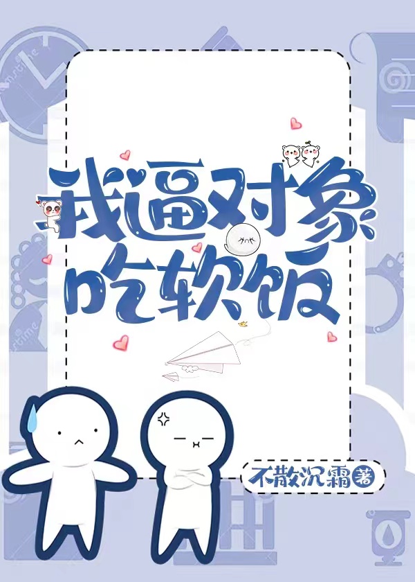 我逼對象吃軟飯[快穿]
