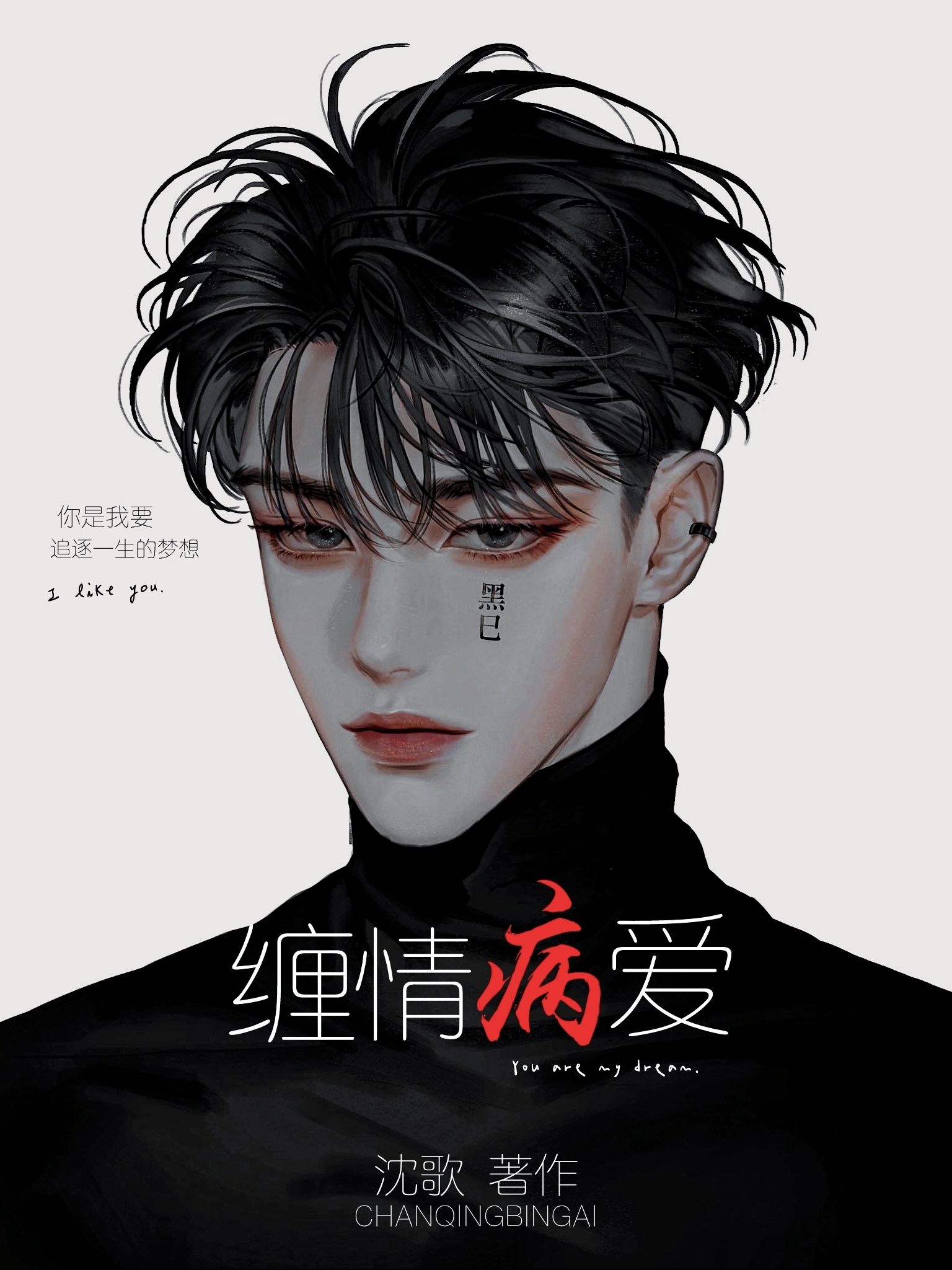 纏情病愛