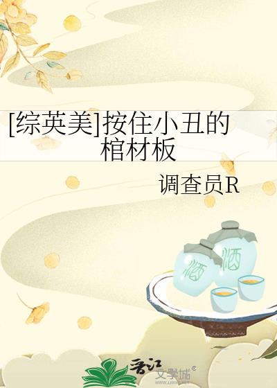 [綜英美]按住小醜的棺材板