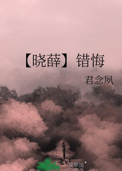 【曉薛】錯悔