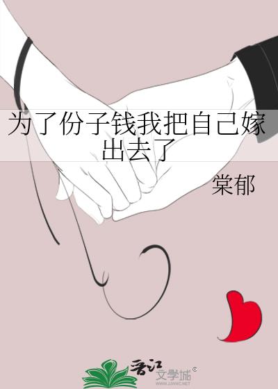 為了份子錢我把自己嫁出去了