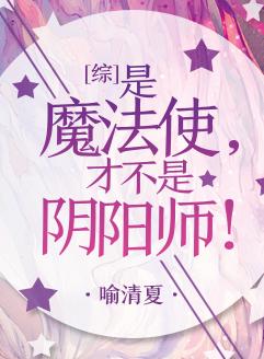 [綜]是魔法使，才不是陰陽師