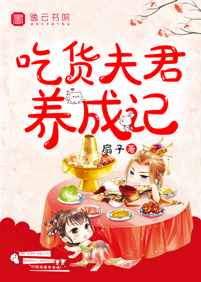 吃貨夫君養成記